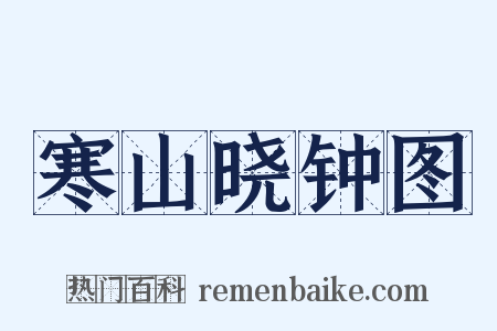 寒山晓钟图是什么意思的图片